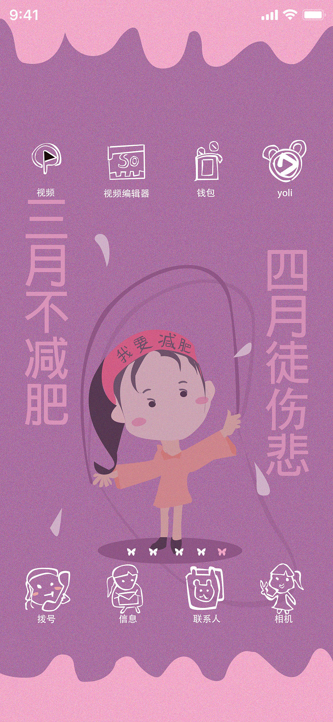 三月不减肥四月徒伤悲主题设计