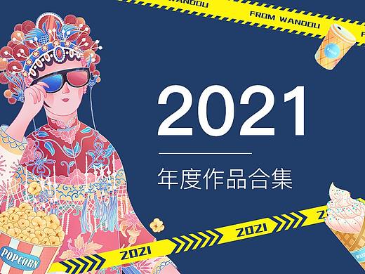 2021插画作品集