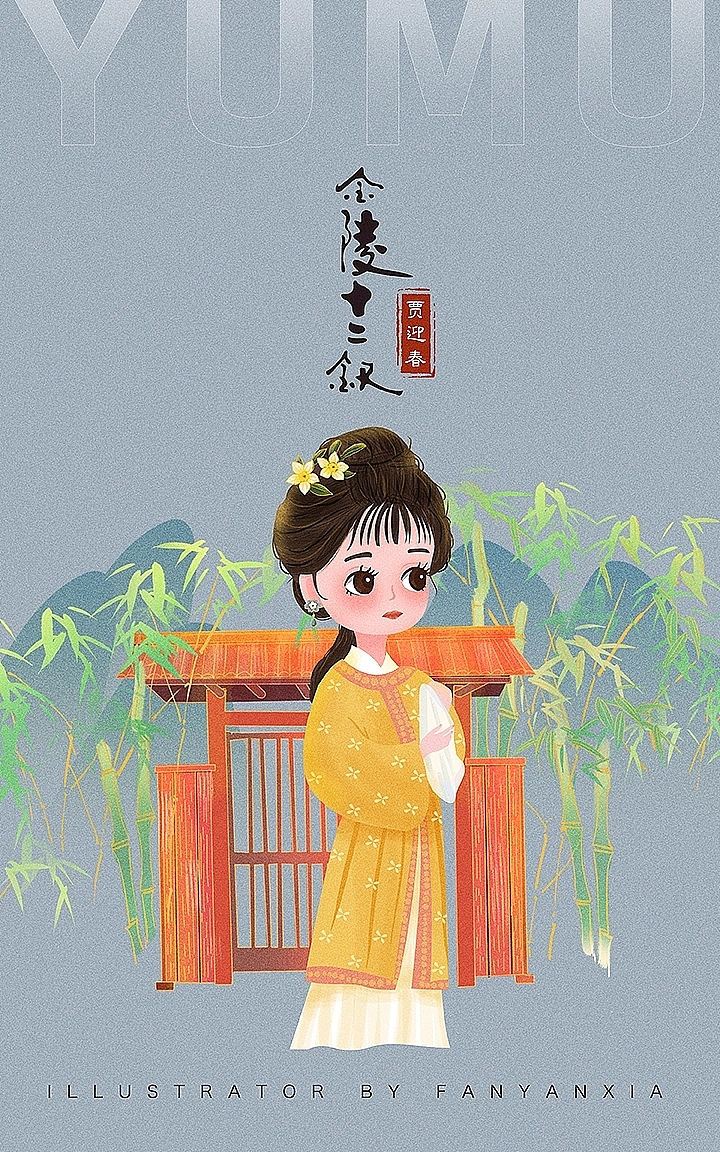 金陵十二钗-红楼梦人物插画