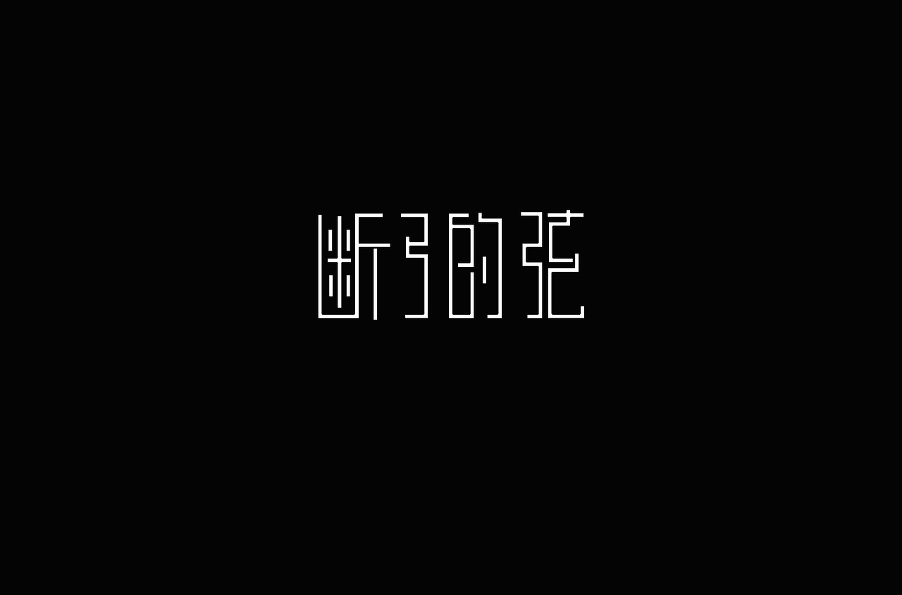 字体练习（图ZMTI0MDE5MDE2） - 字体/字形 - 站酷设计师jllk原创素材 - 站酷ZCOOL