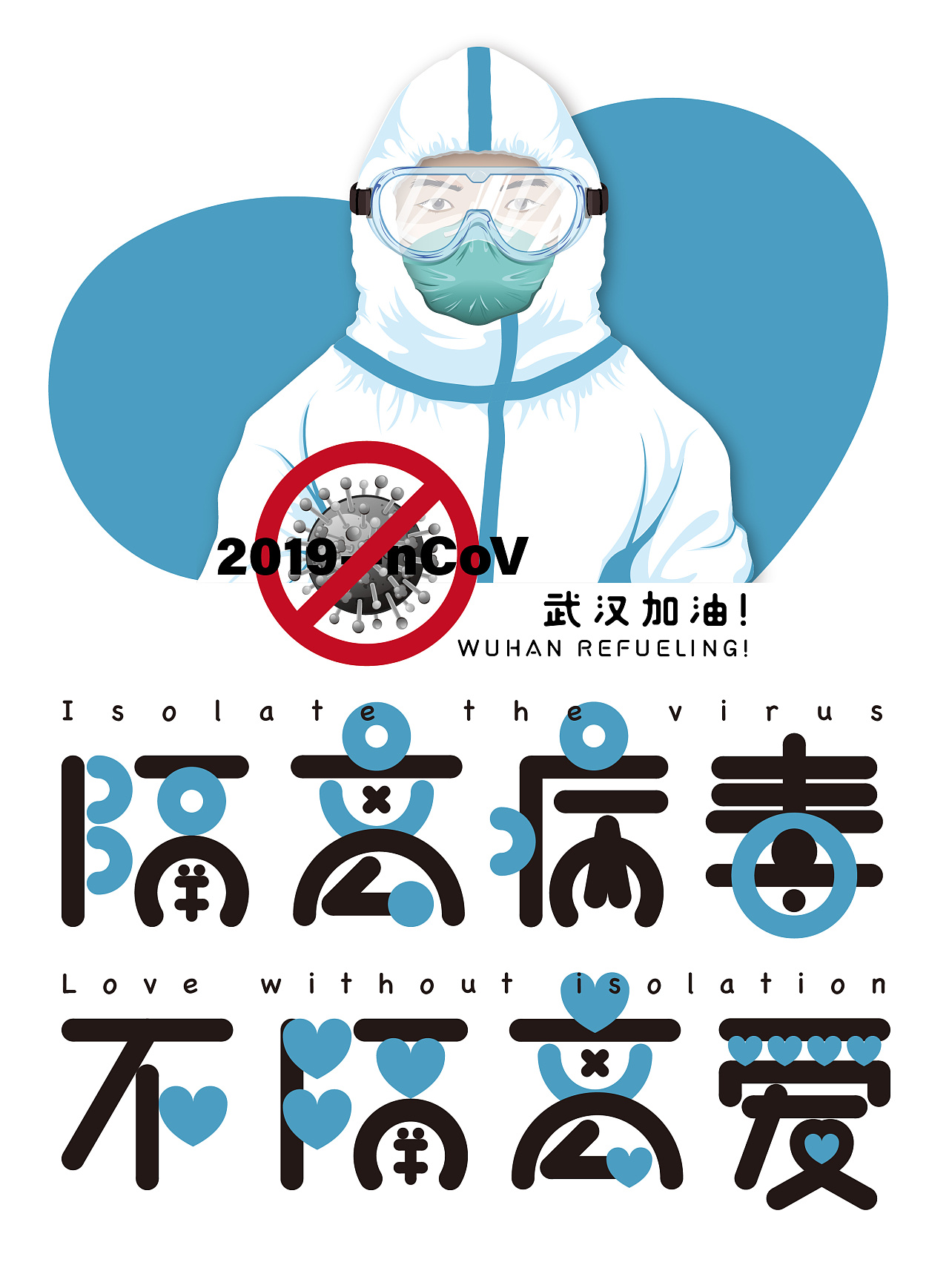 隔离病毒,不隔离爱!