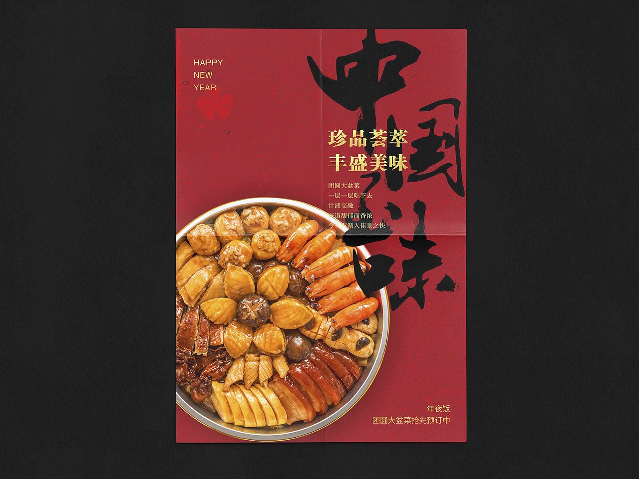 年夜饭预订海报