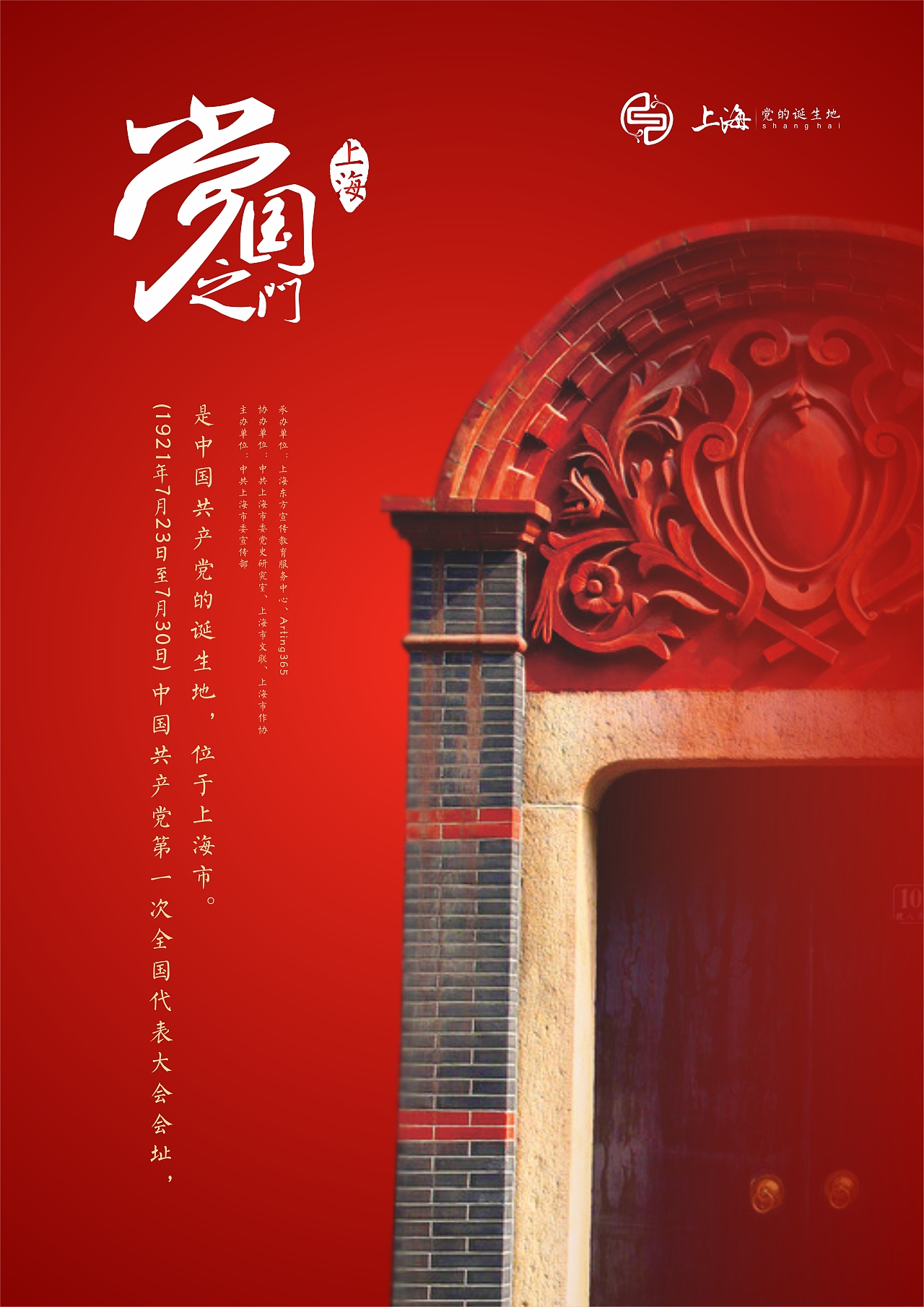 党的诞生地 — 上海