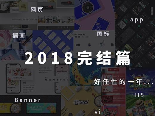 2018完结篇