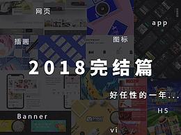 2018完结篇
