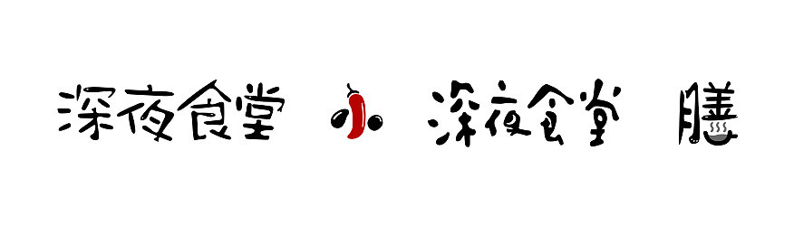 logo/图形/标志/字体字形（图ZMTkwNzIxNzQ4） - Logo - 站酷设计师萝卜与枣原创素材 - 站酷ZCOOL