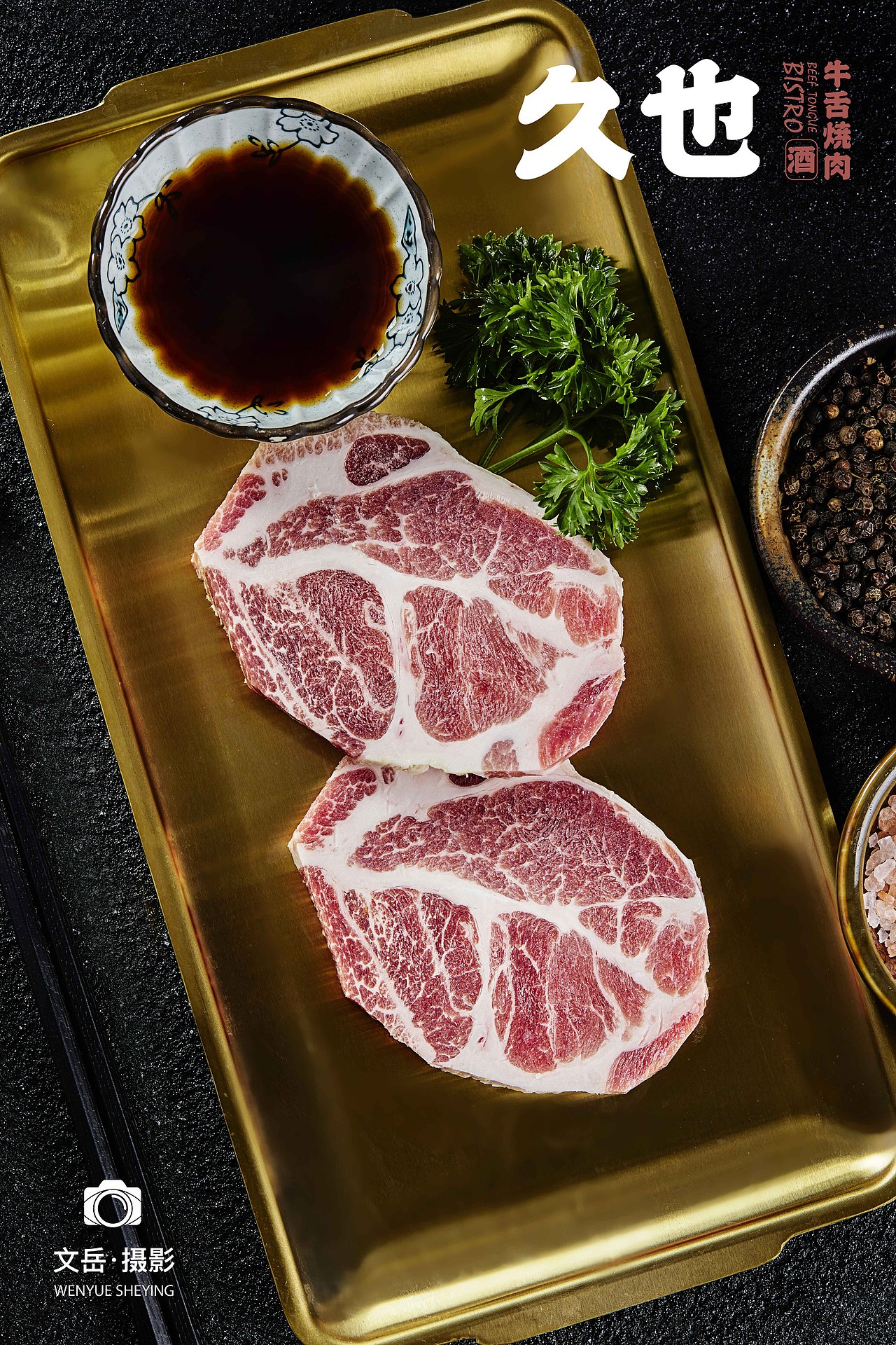 贵阳久也牛舌烧肉美食摄影拍摄