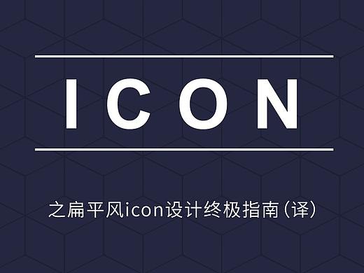 扁平风icon设计终极指南（译）