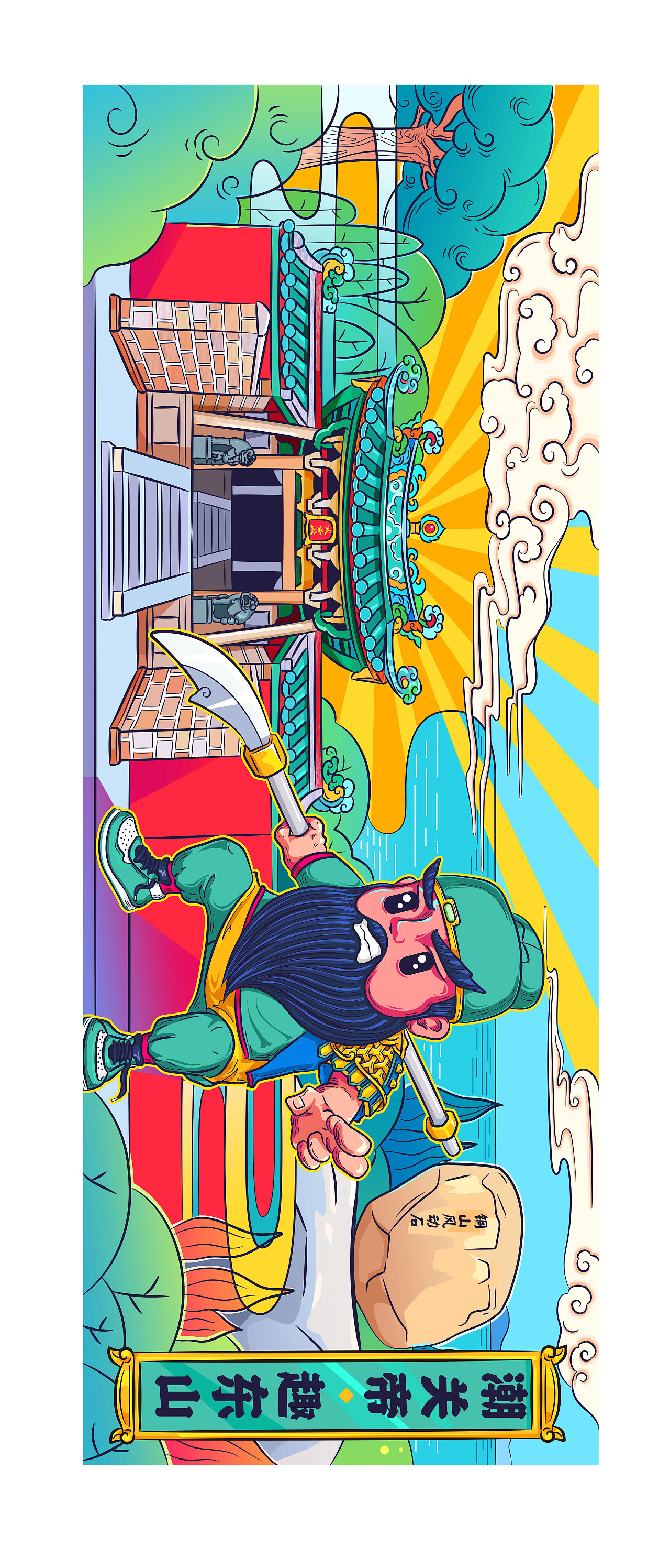 关公文创设计《潮关帝·趣东山》