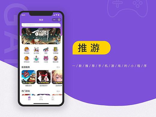 推游小程序设计（游戏推荐类）