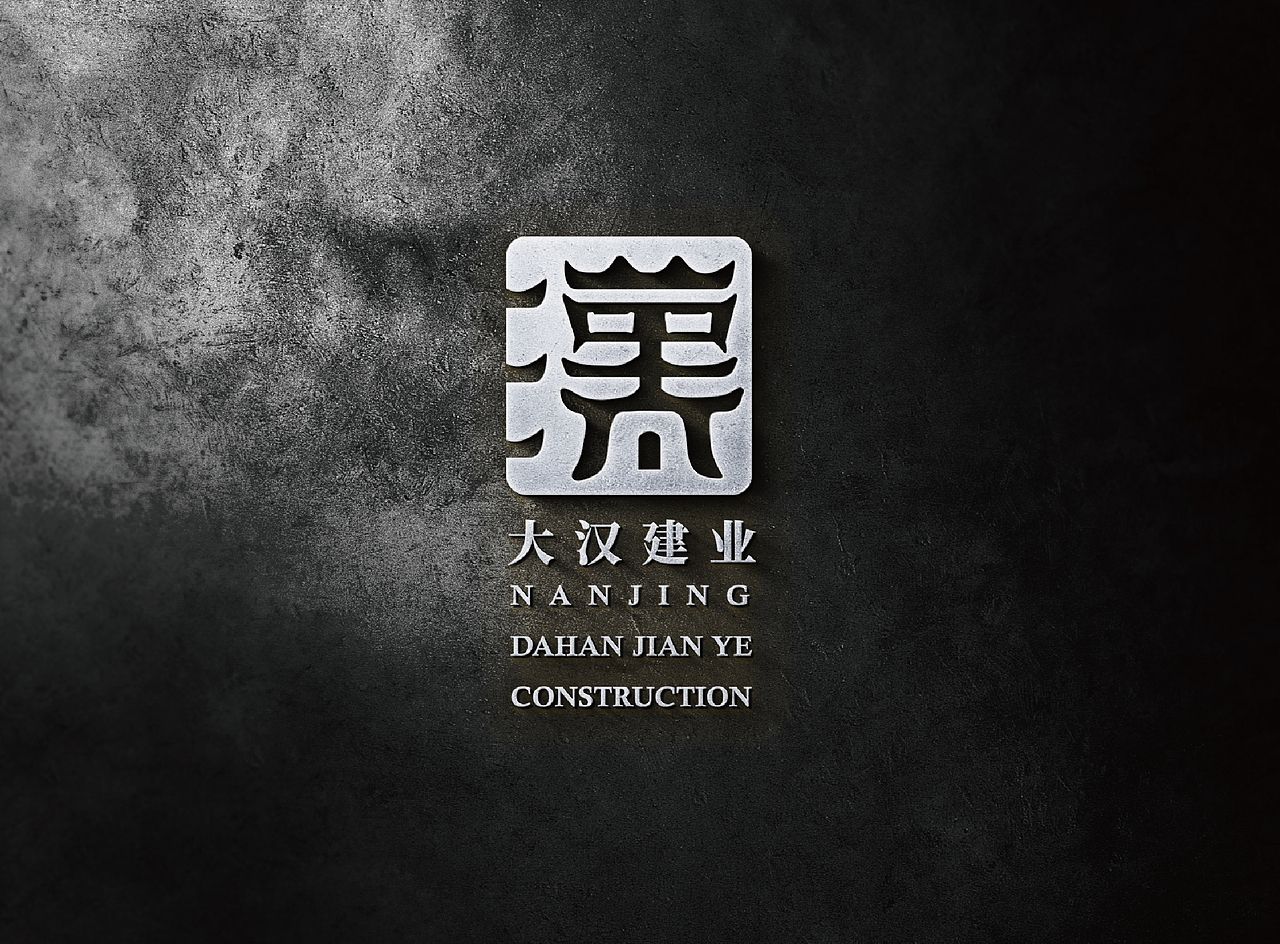 /LOGO/DAHAN大汉建业提案（图ZMjAwODkwNDI0） - Logo - 站酷设计师胖胖强原创素材 - 站酷ZCOOL