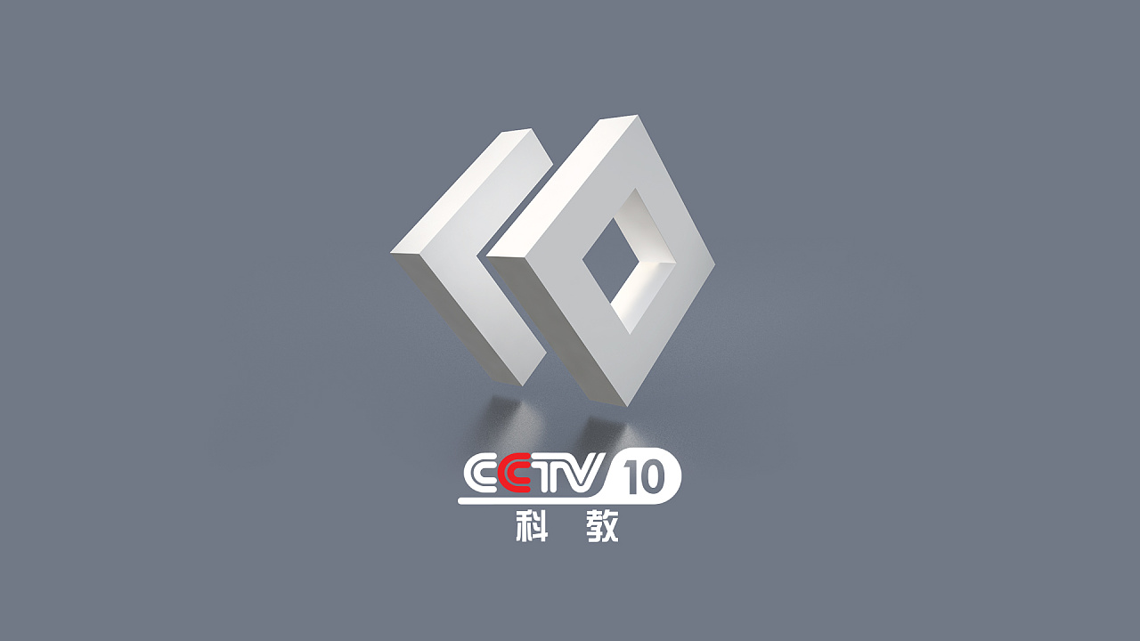 2019年cctv10科教频道改版——logo设计