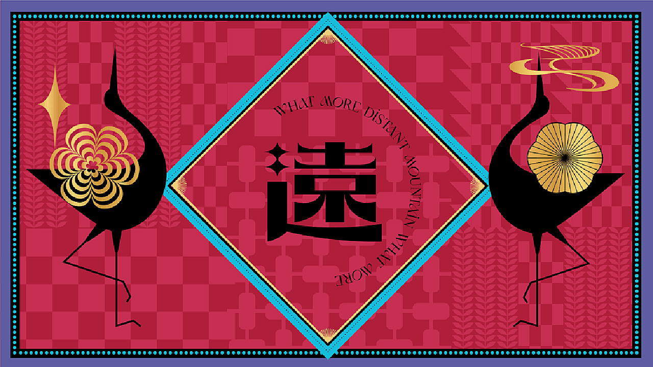 《远山奈何》品牌设计-心远而无畏