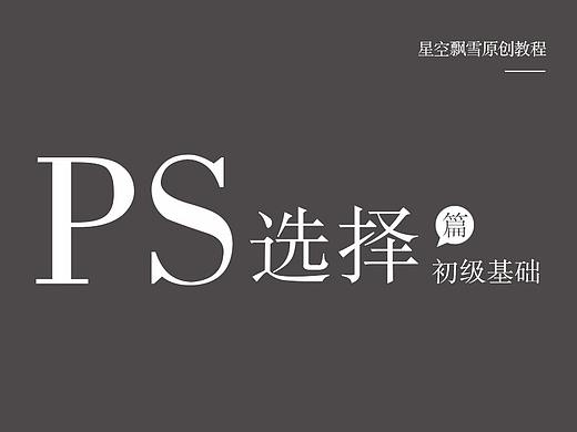 PS选择篇——初级基础