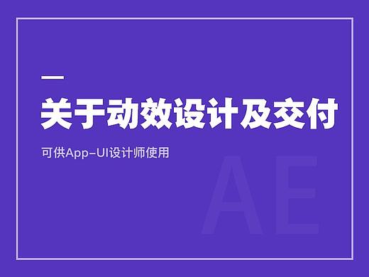 关于UI动效设计及交付