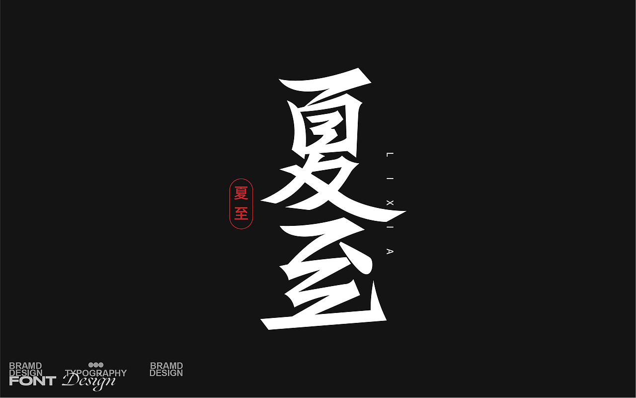 2020&2021字体与海报设计总结(图ZMjgzODEwMjk2) - 字体/字形 - 站酷设计师Designer狮子原创素材 - 站酷ZCOOL