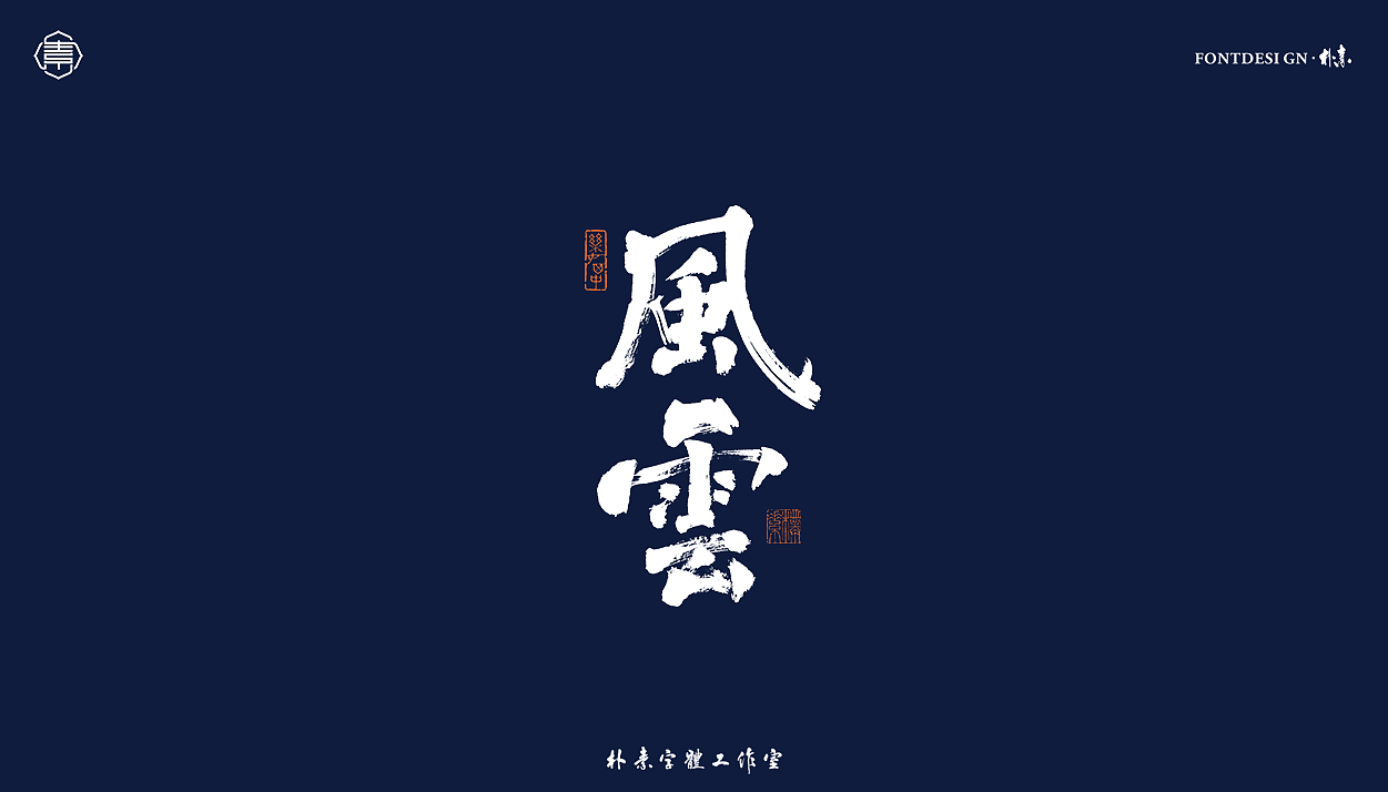 書法字记丨叁拾肆（图ZMjY1MDM5ODgw） - 字体/字形 - 站酷设计师返朴歸真原创素材 - 站酷ZCOOL