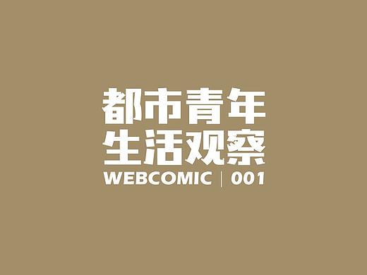 《都市青年生活观察》