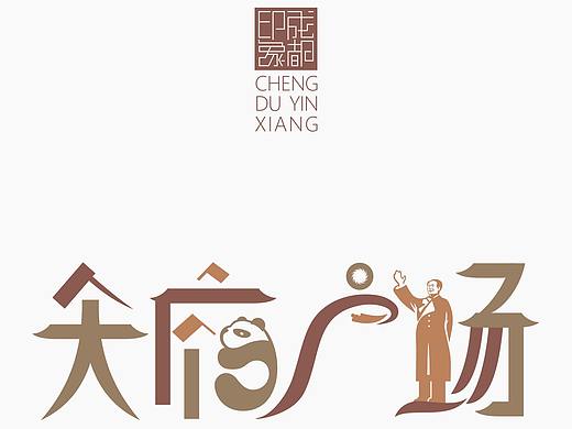 成都印象 （城市旅游标志字体符号创作）