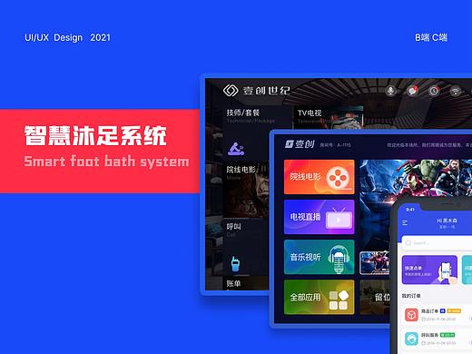 智慧沐足系统（手机B端、TV端、大屏端）