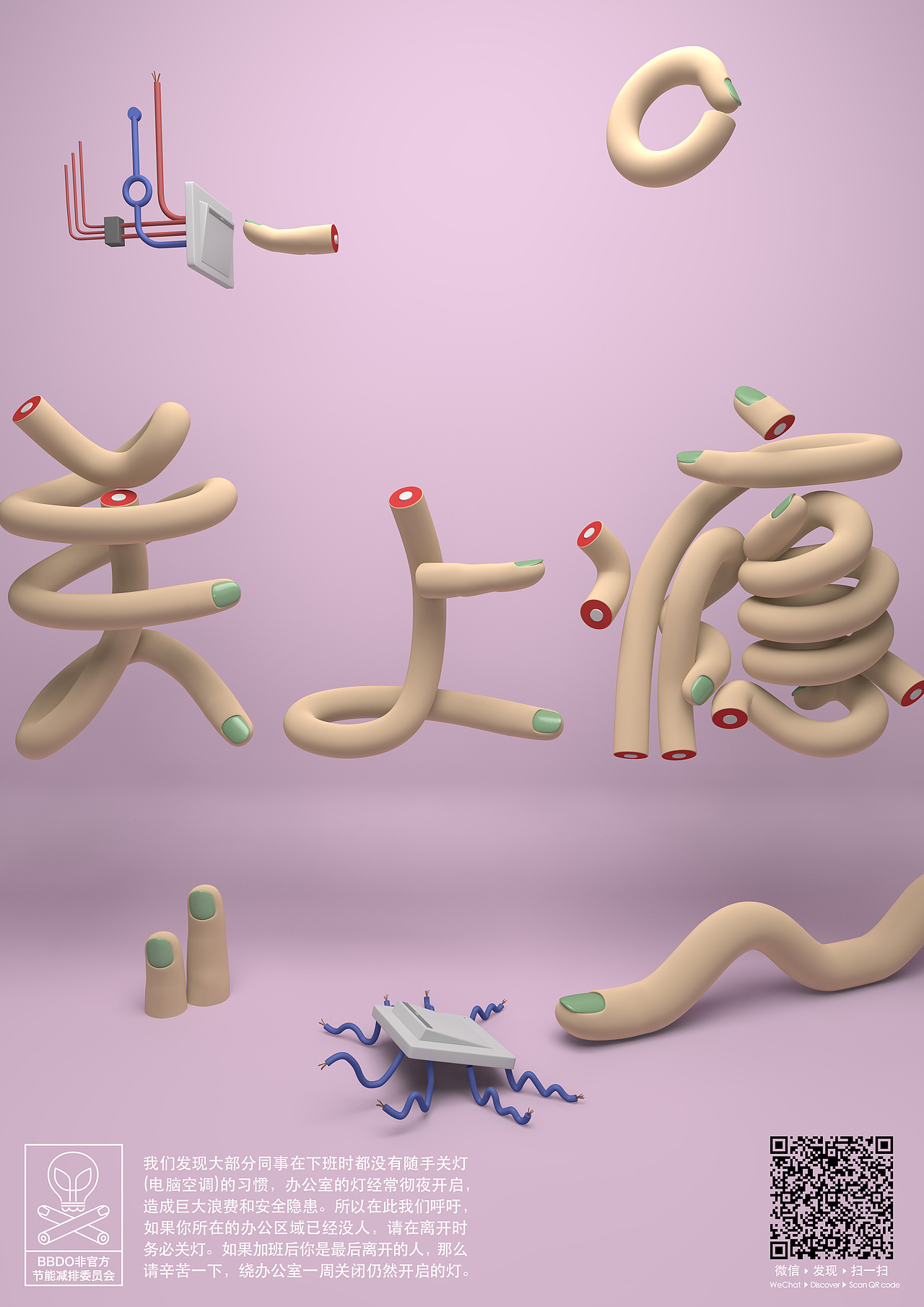 “关上瘾” 3D中文字体设计