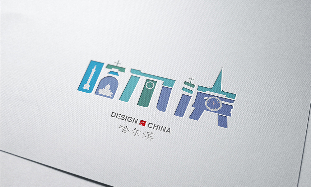 哈尔滨市logo字体设计