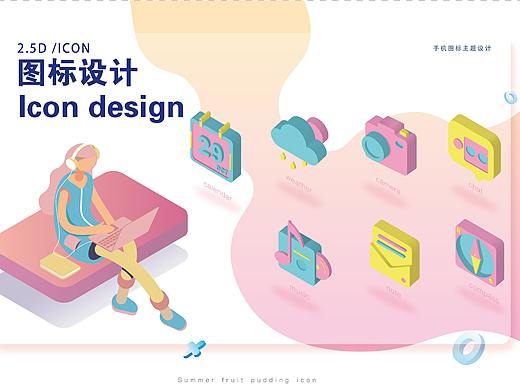 夏日布丁（个人主页-ZMzY5NTY3NjQ=） - 图标 - 站酷设计师holiday琦仔原创素材 - 站酷ZCOOL