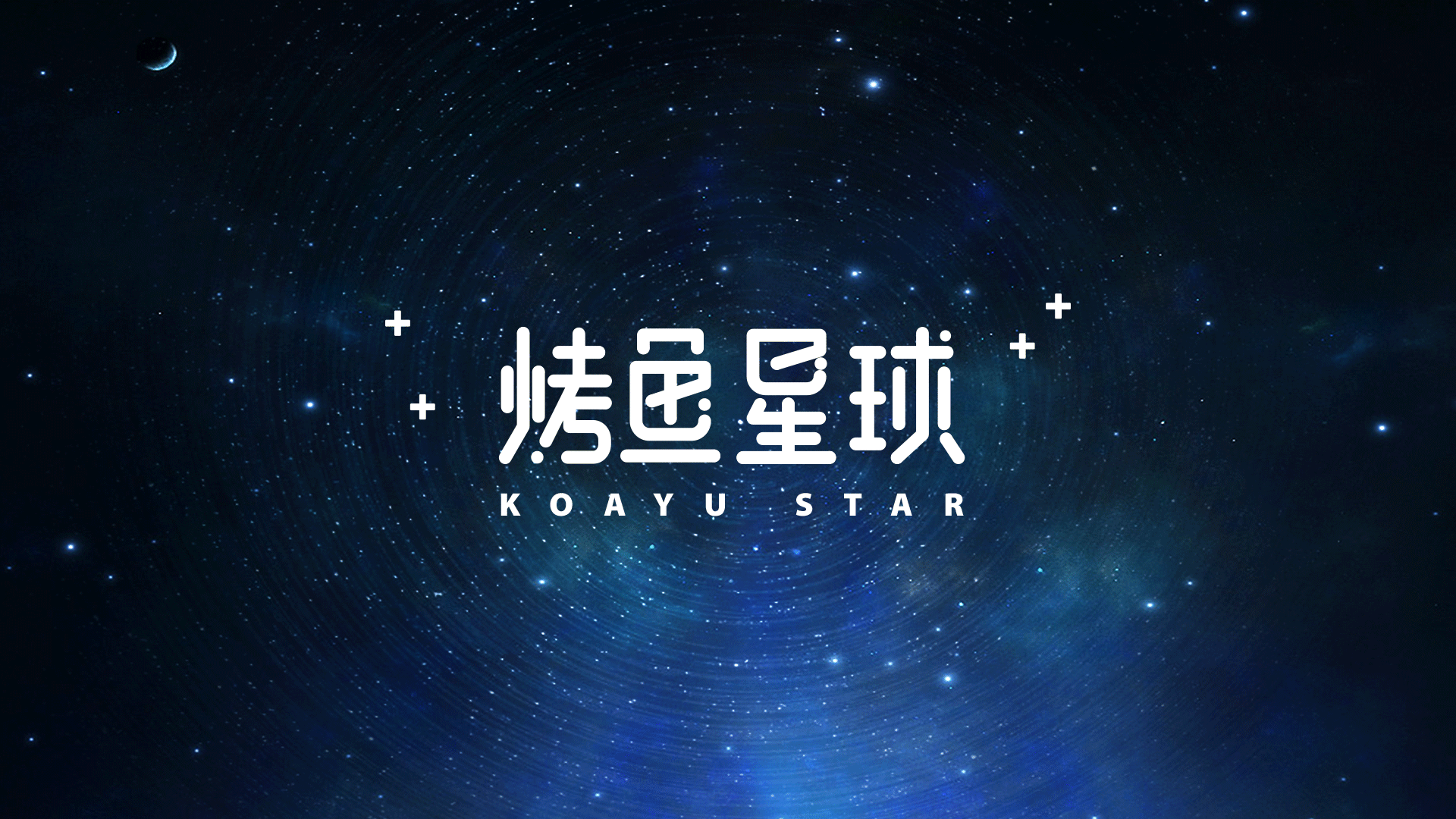 烤鱼星球VI设计——颜良餐饮品牌形象设计