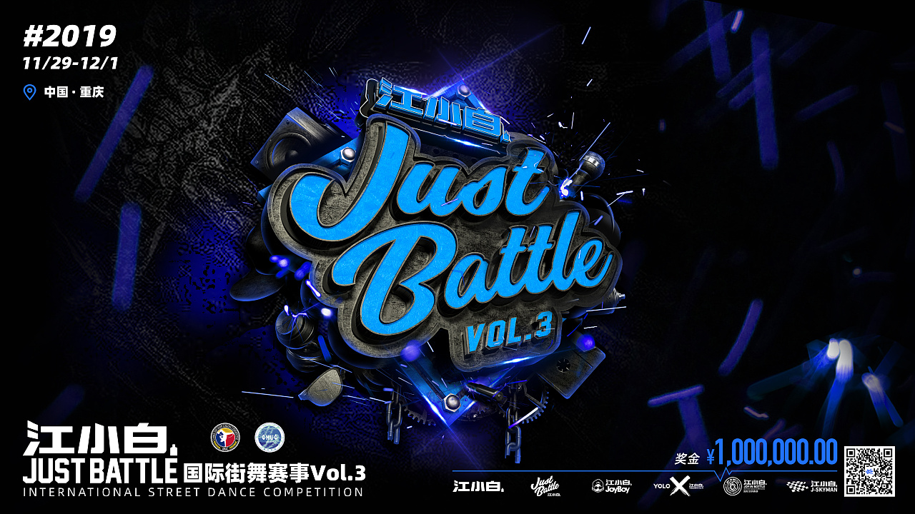 江小白JustBattle国际街舞赛事总决赛Vol.3