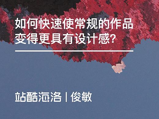 如何快速使常规的作品变得更具有设计感？