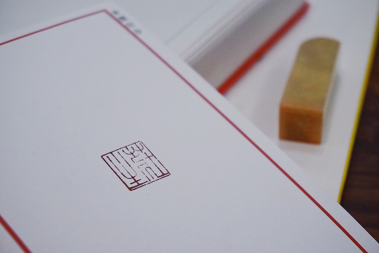 余闲|篆刻|青田名章