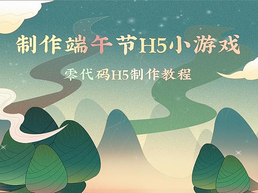 零代码怎么制作一个端午节H5小游戏页面?