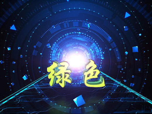 原创隧道穿梭数字合成特效