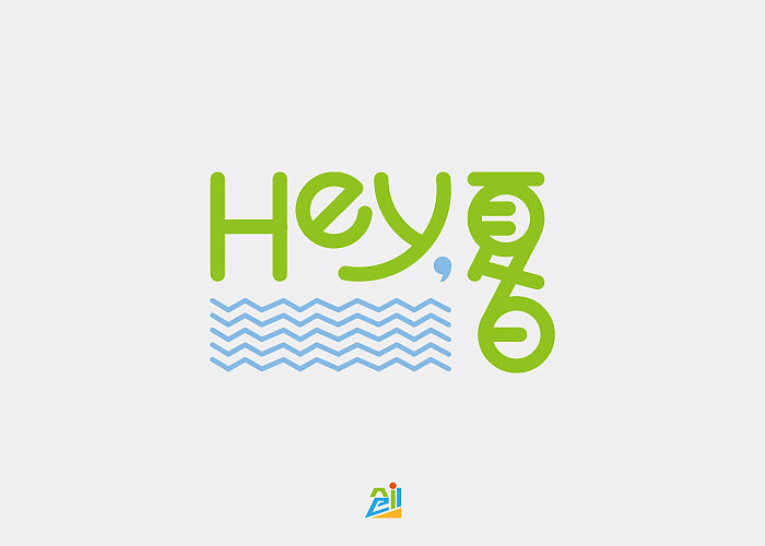 夏日清凉冷饮品牌“hey,夏日”logo设计