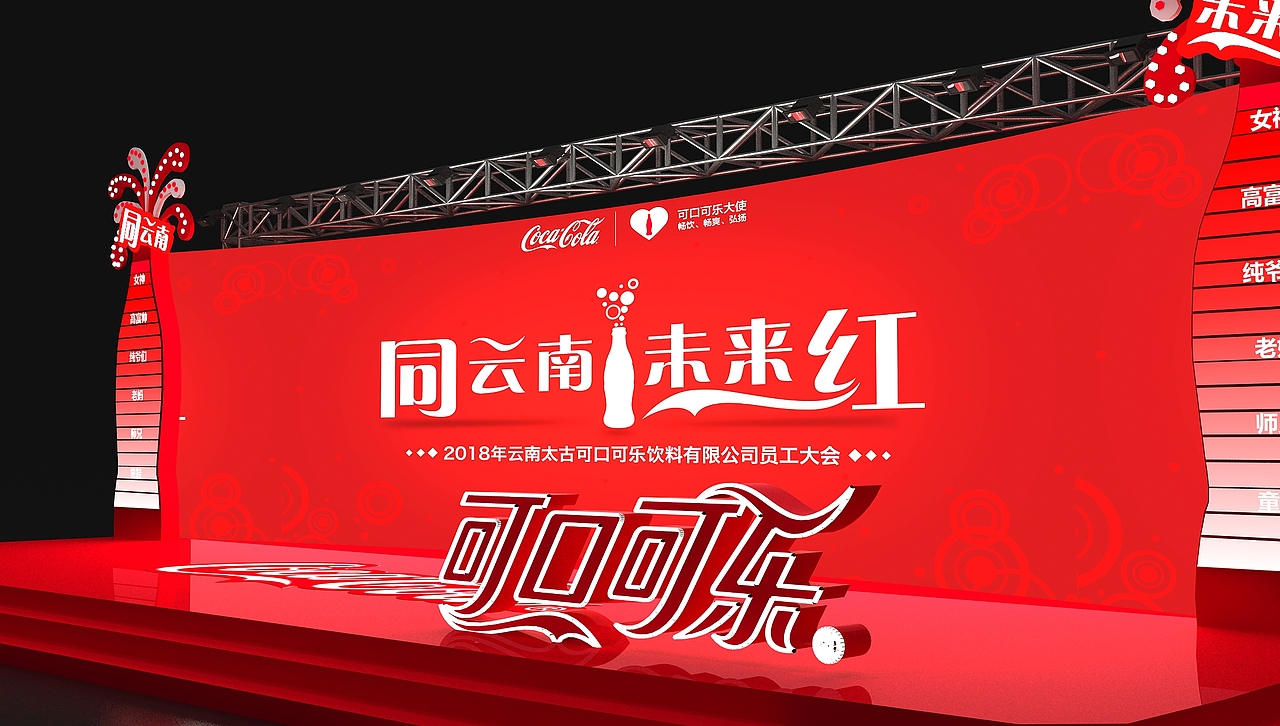 云南太古可口可乐年会活动布置