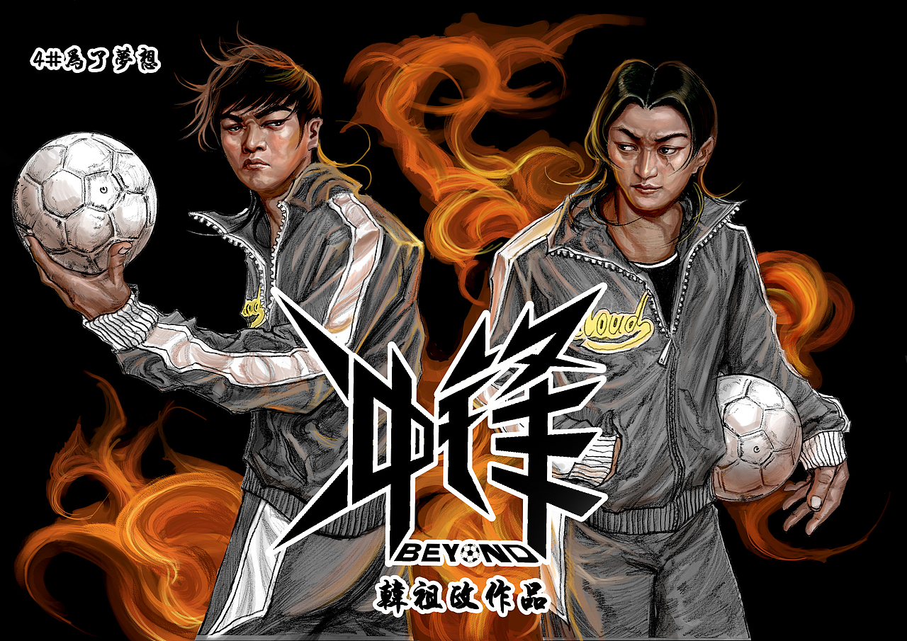 原创热血少年漫画为梦想《冲锋》启航篇(图ZODMzNTg4MA==) - 商业插画 - 站酷设计师左手韩原创素材 - 站酷ZCOOL