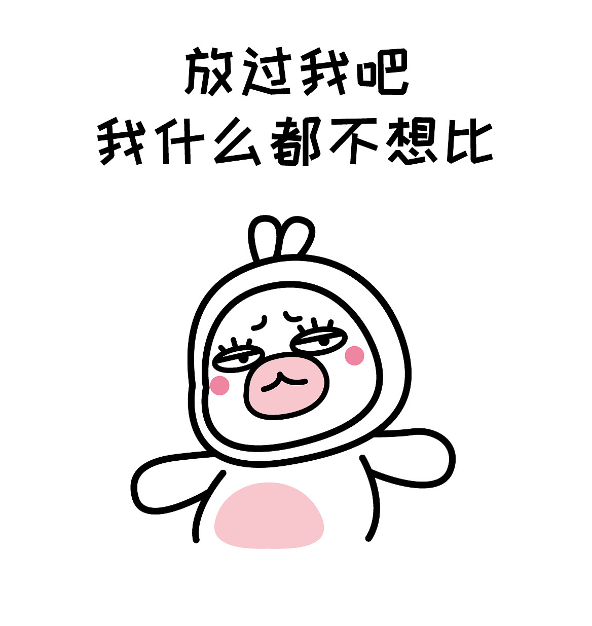 连当个垃圾都要被分类的时候 留下了比惨大赛算我输的不知悔恨泪水tt