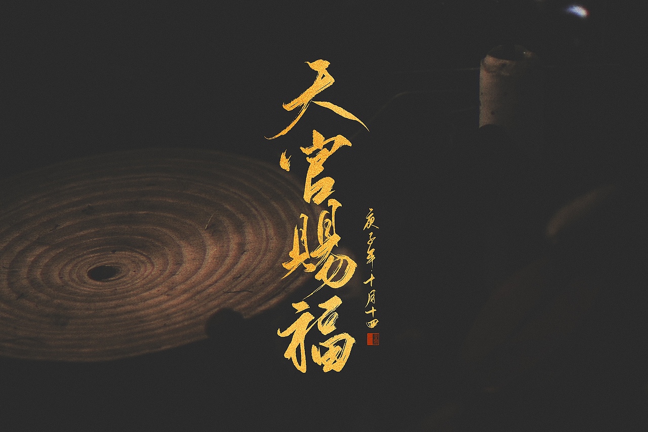 天官赐福手写