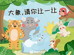 繪本兒插《大象，請(qǐng)你讓一讓》