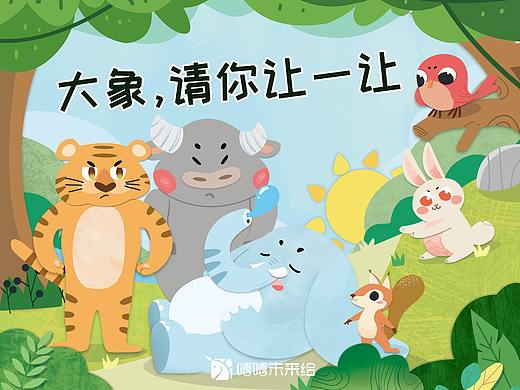 绘本儿插《大象，请你让一让》