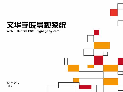 文华学院导视