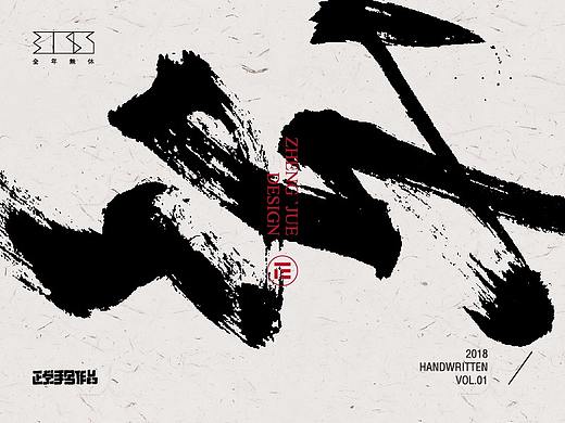 正覺筆跡 | Handwritten font I