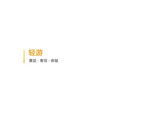 轻游