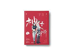 《柚子卿卿》封面設(shè)計(jì)