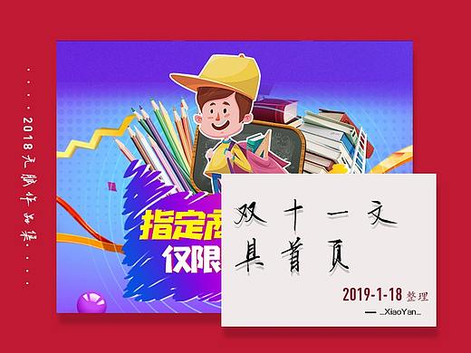 文具11.11无线端首页（个人主页-ZMzI5MTgzMDA=） - 电商 - 站酷设计师_XiaoYan_原创素材 - 站酷ZCOOL