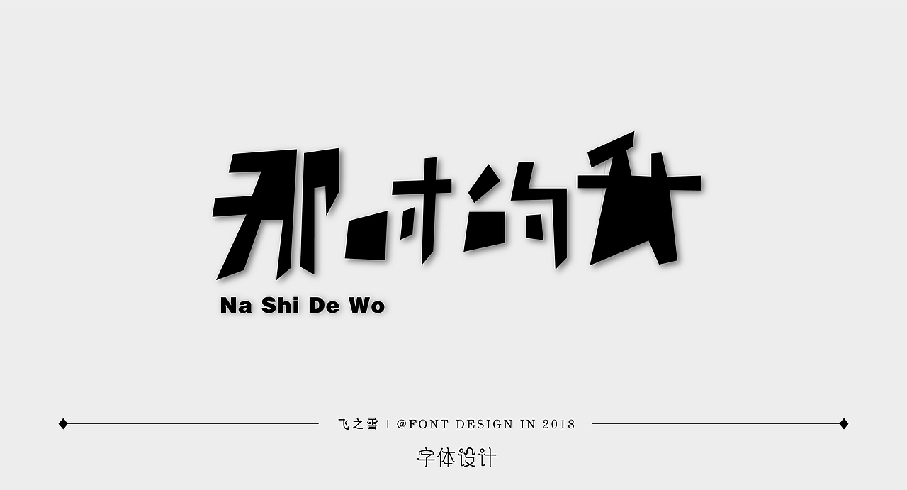 2018字体作品小集