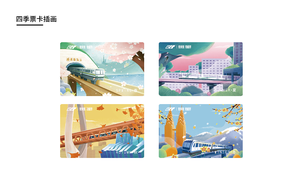 重庆轨道交通票卡插画（图ZMjY3OTEyMzMy） - 商业插画 - 站酷设计师草莓莓soda原创素材 - 站酷ZCOOL