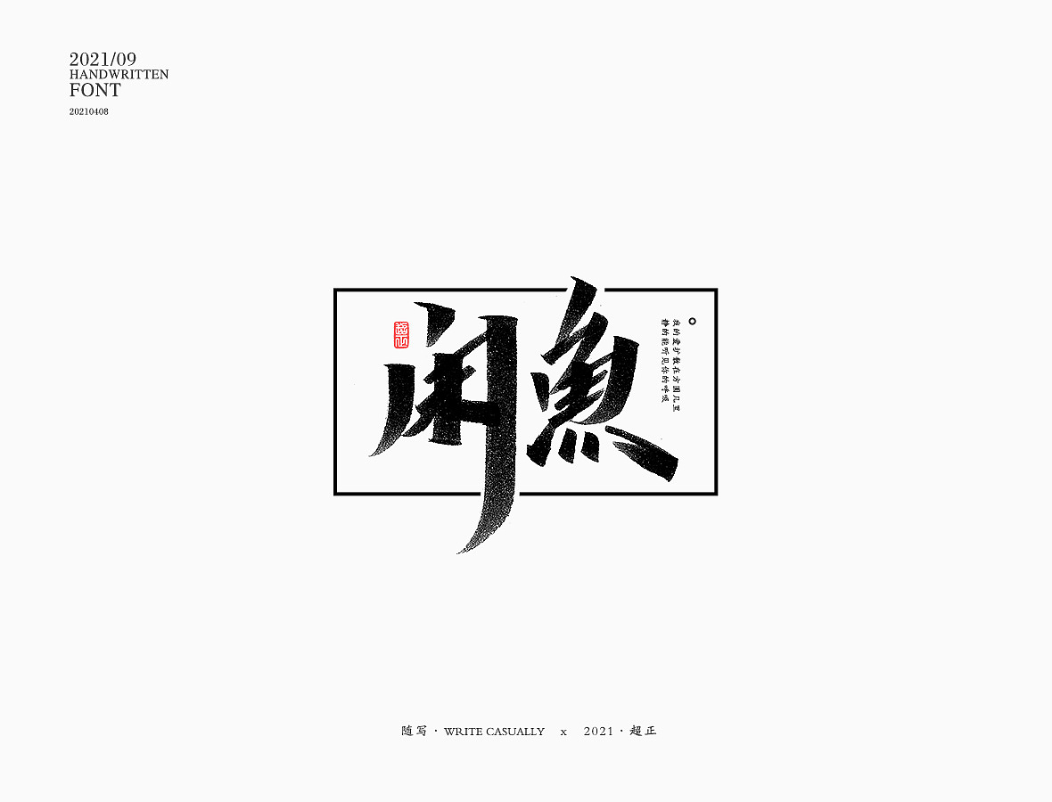2021超正随写-之二十三(图ZMjgyNDA2NzUy) - 字体/字形 - 站酷设计师超正随写原创素材 - 站酷ZCOOL