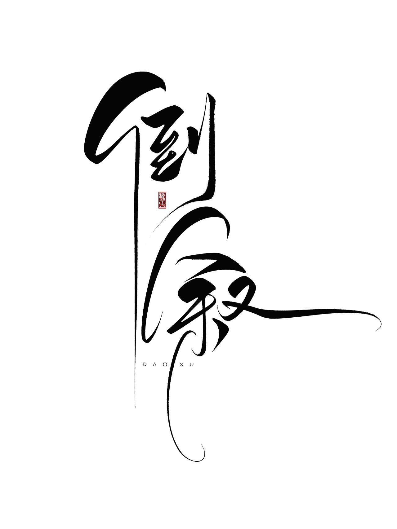 原创手写字体设计