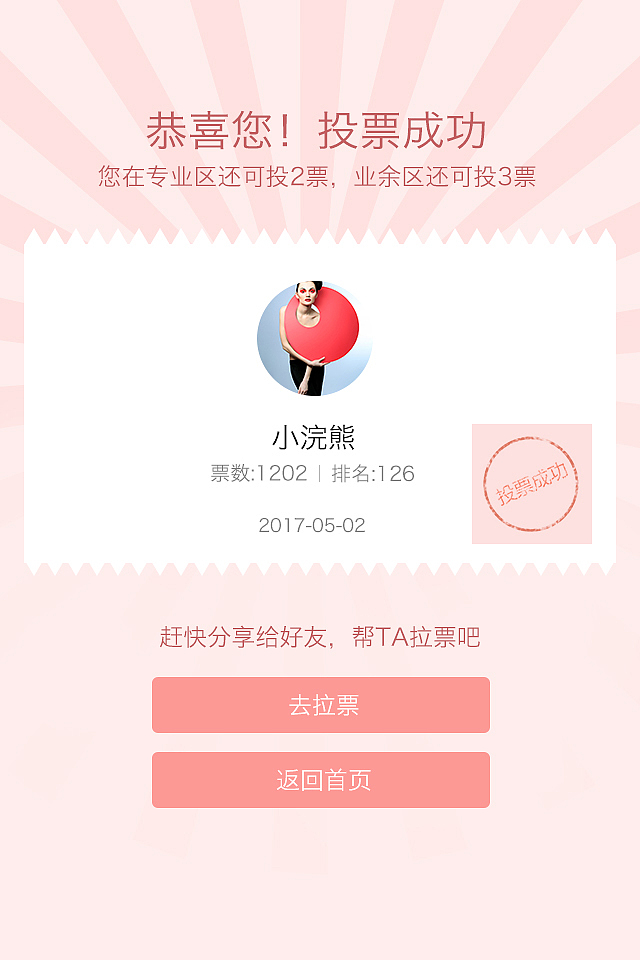 app投票活动（图ZODYwMzQ5Mjg=） - APP界面 - 站酷设计师Rubybb原创素材 - 站酷ZCOOL